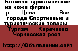 Ботинки туристические из кожи фирмы Zamberlan р.45 › Цена ­ 18 000 - Все города Спортивные и туристические товары » Туризм   . Карачаево-Черкесская респ.